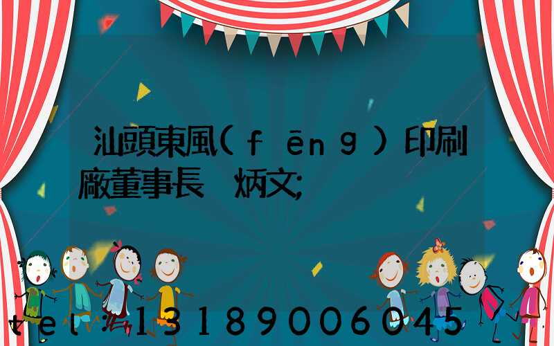 汕頭東風(fēng)印刷廠董事長黃炳文