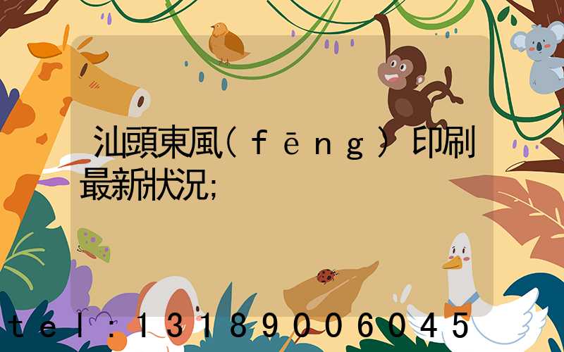 汕頭東風(fēng)印刷最新狀況