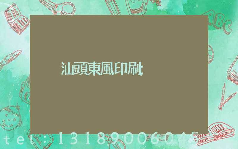 汕頭東風印刷