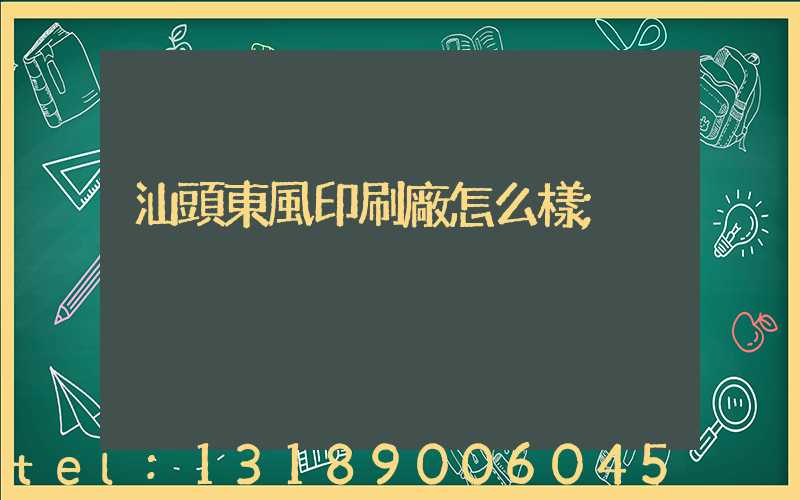 汕頭東風印刷廠怎么樣