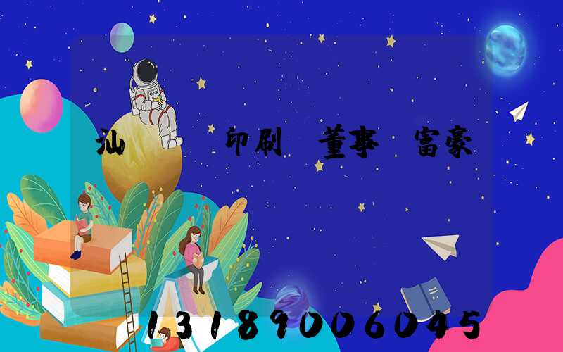 汕頭東風印刷廠董事長富豪