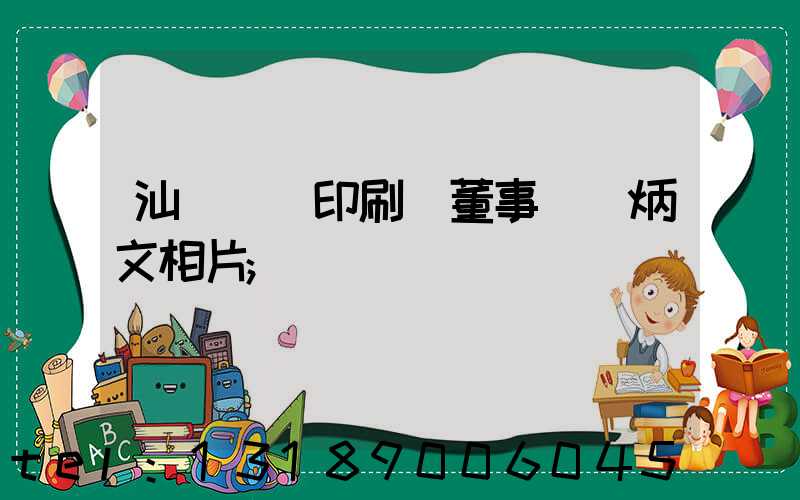 汕頭東風印刷廠董事長黃炳文相片