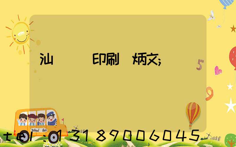 汕頭東風印刷黃炳文