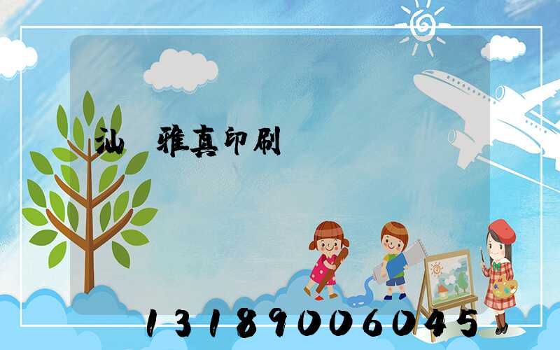 汕頭雅真印刷廠