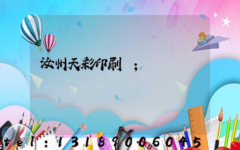 汝州天彩印刷廠