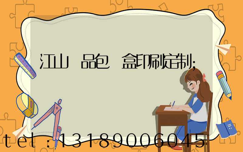 江山禮品包裝盒印刷定制
