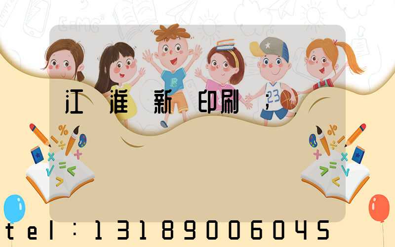 江蘇淮陰新華印刷廠