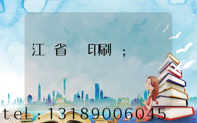 江蘇省郵電印刷廠