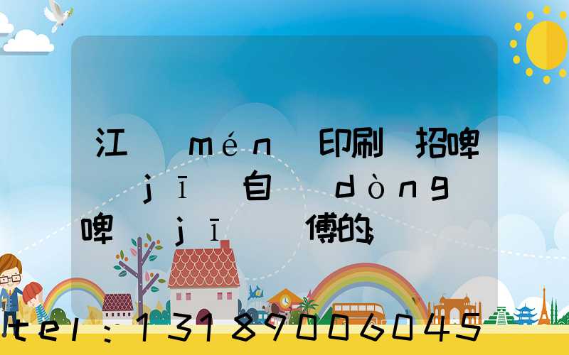 江門(mén)印刷廠招啤機(jī)自動(dòng)啤機(jī)師傅的