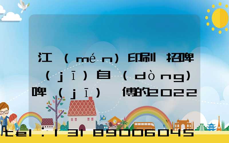 江門(mén)印刷廠招啤機(jī)自動(dòng)啤機(jī)師傅的2022