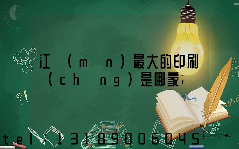 江門(mén)最大的印刷廠(chǎng)是哪家