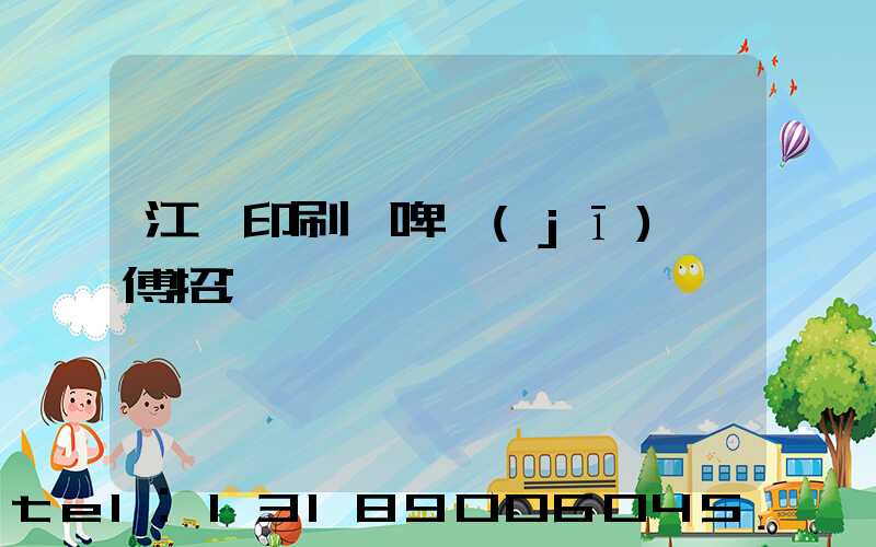 江門印刷廠啤機(jī)師傅招