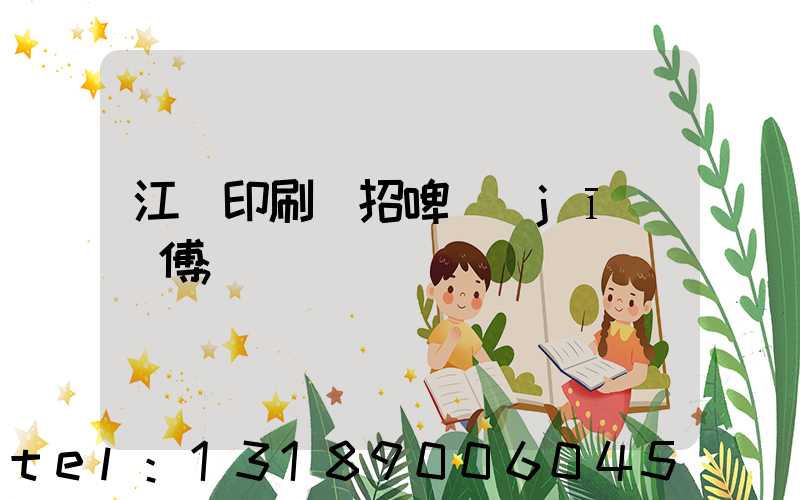 江門印刷廠招啤機(jī)師傅