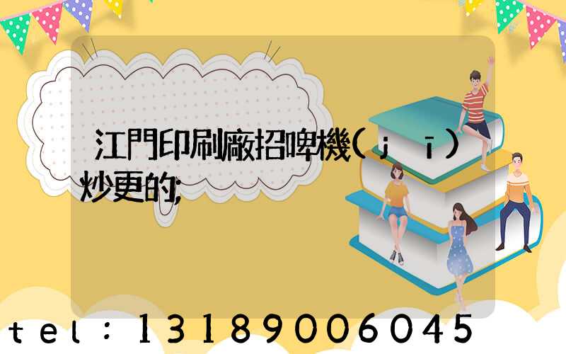 江門印刷廠招啤機(jī)炒更的