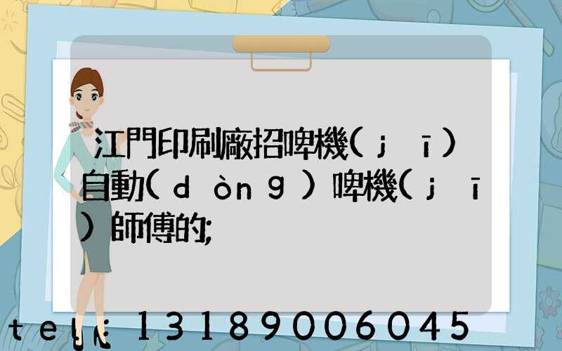 江門印刷廠招啤機(jī)自動(dòng)啤機(jī)師傅的