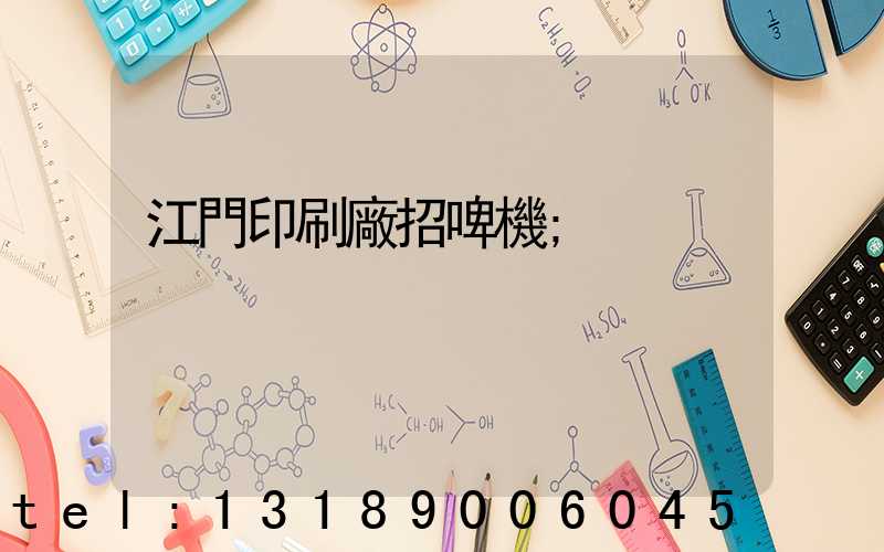 江門印刷廠招啤機