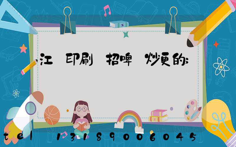 江門印刷廠招啤機炒更的