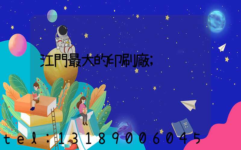 江門最大的印刷廠