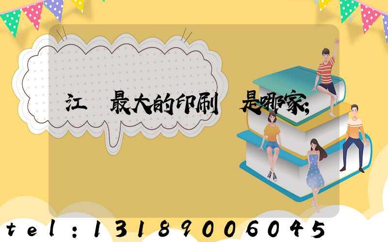 江門最大的印刷廠是哪家