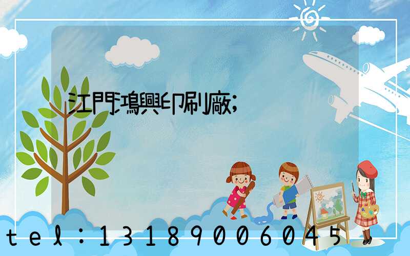 江門鴻興印刷廠