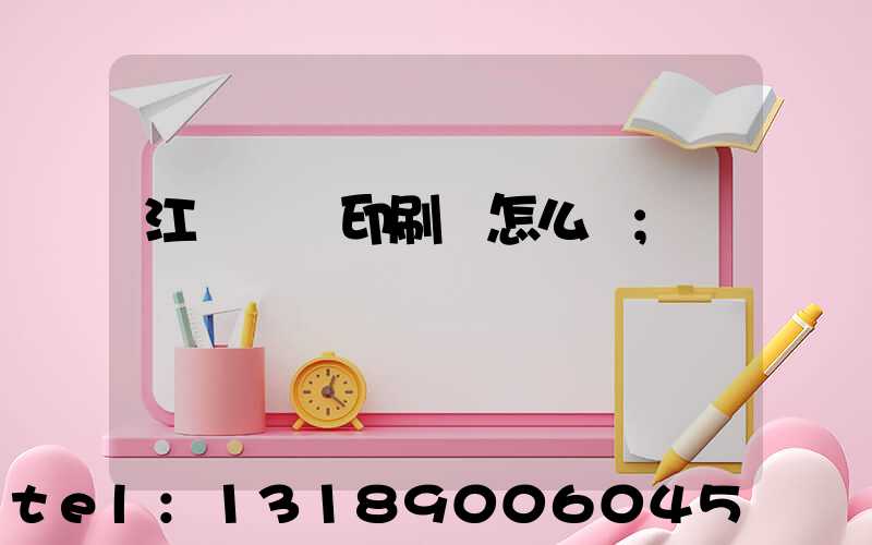 江門鴻興印刷廠怎么樣