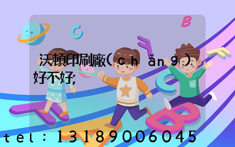 沃頓印刷廠(chǎng)好不好