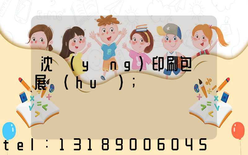 沈陽(yáng)印刷包裝展會(huì)