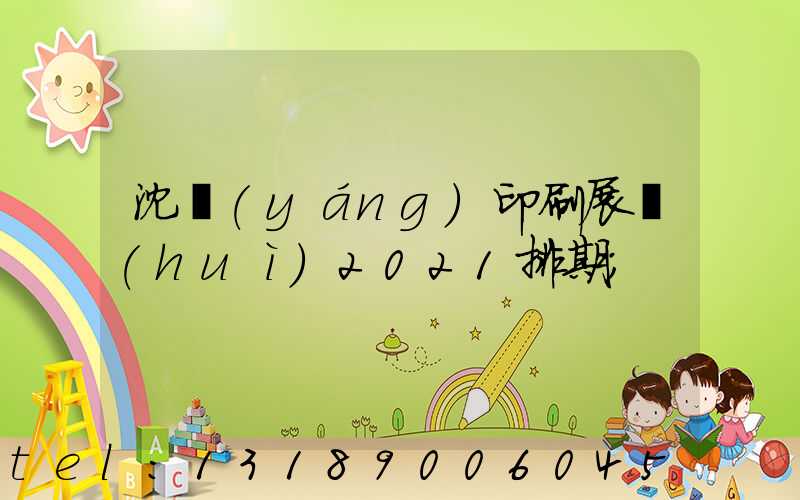 沈陽(yáng)印刷展會(huì)2021排期