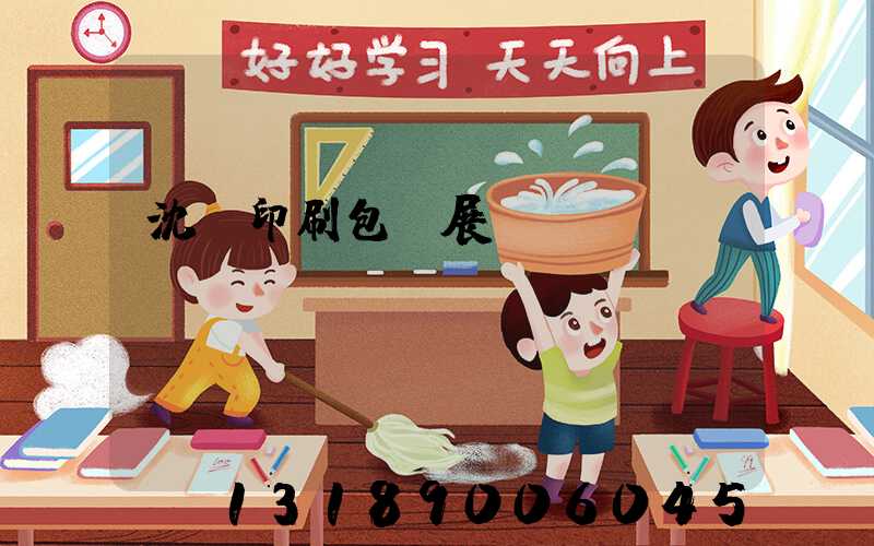 沈陽印刷包裝展會(huì)
