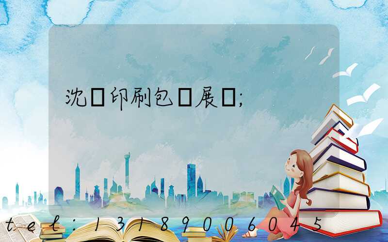 沈陽印刷包裝展會