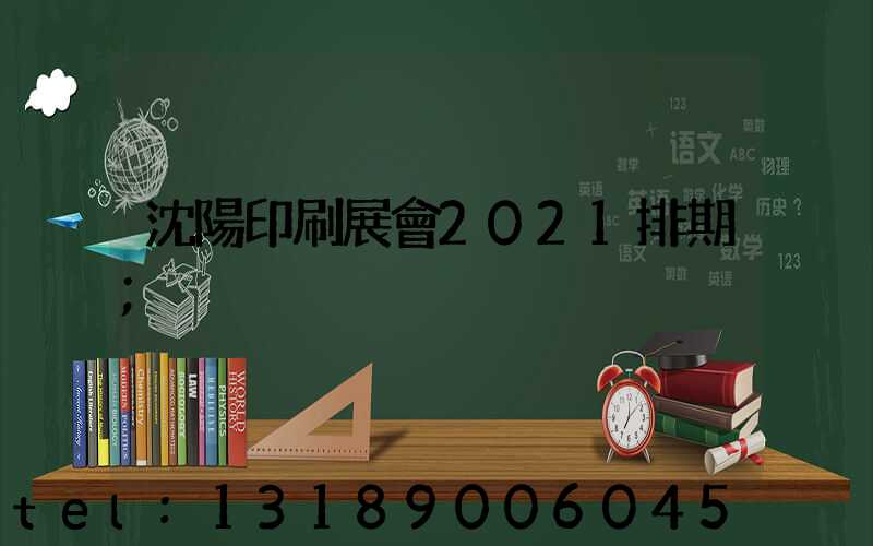沈陽印刷展會2021排期