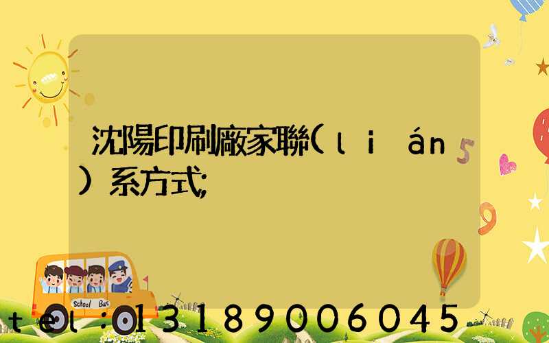 沈陽印刷廠家聯(lián)系方式