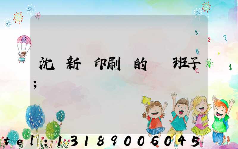 沈陽新華印刷廠的領導班子