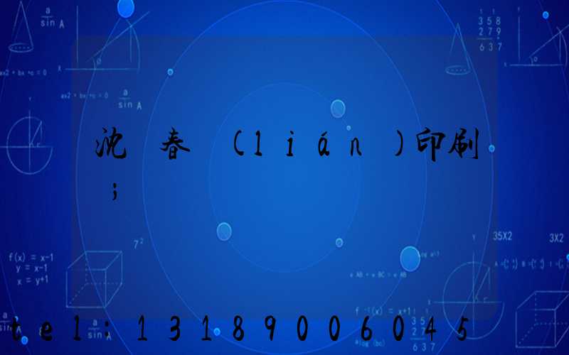 沈陽春聯(lián)印刷廠
