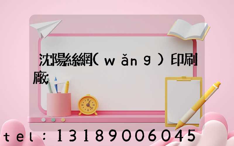 沈陽絲網(wǎng)印刷廠
