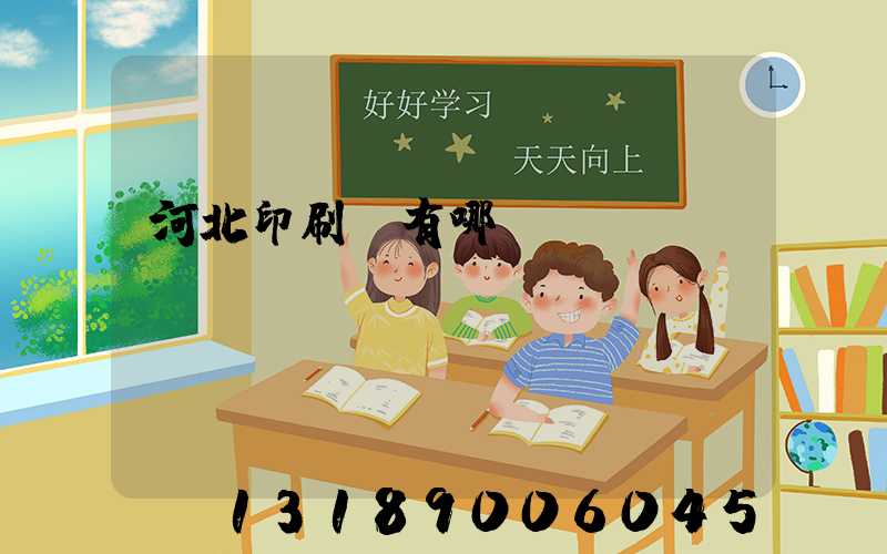 河北印刷廠有哪幾個(gè)