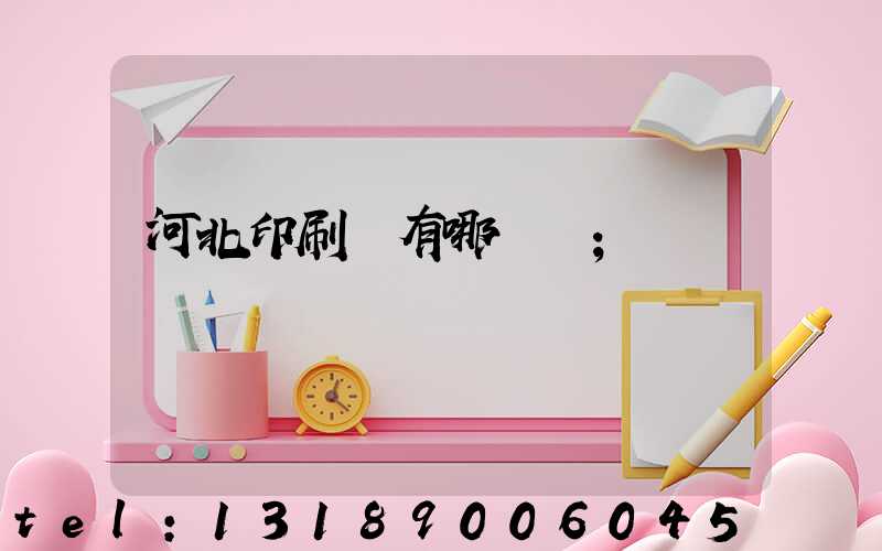 河北印刷廠有哪幾個