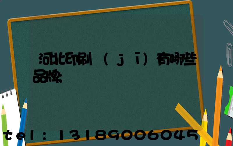 河北印刷機(jī)有哪些品牌
