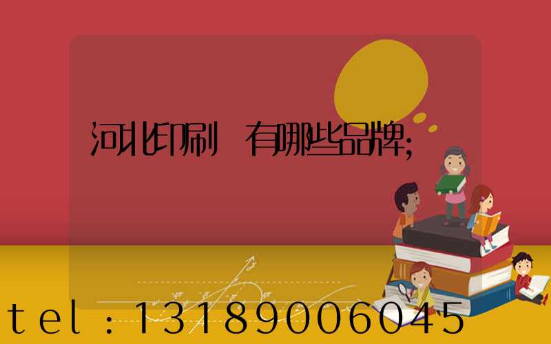 河北印刷機有哪些品牌