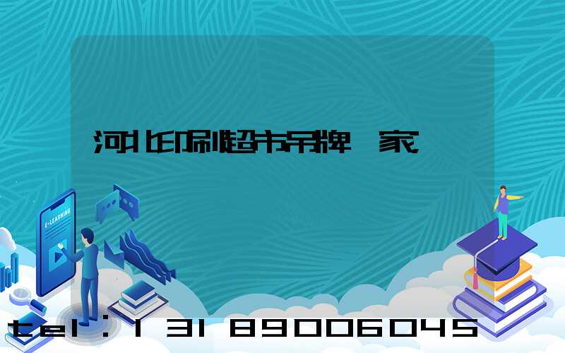 河北印刷超市吊牌廠家