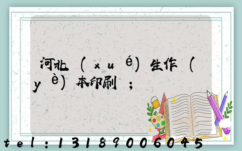 河北學(xué)生作業(yè)本印刷廠