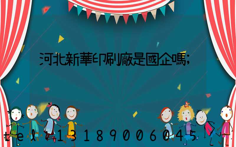 河北新華印刷廠是國企嗎
