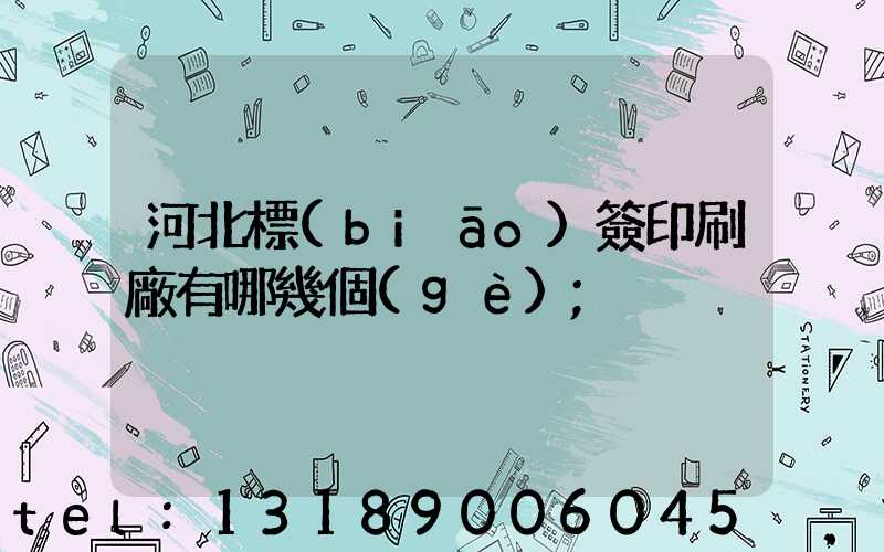 河北標(biāo)簽印刷廠有哪幾個(gè)
