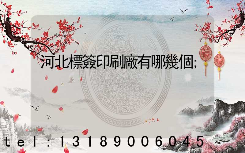 河北標簽印刷廠有哪幾個