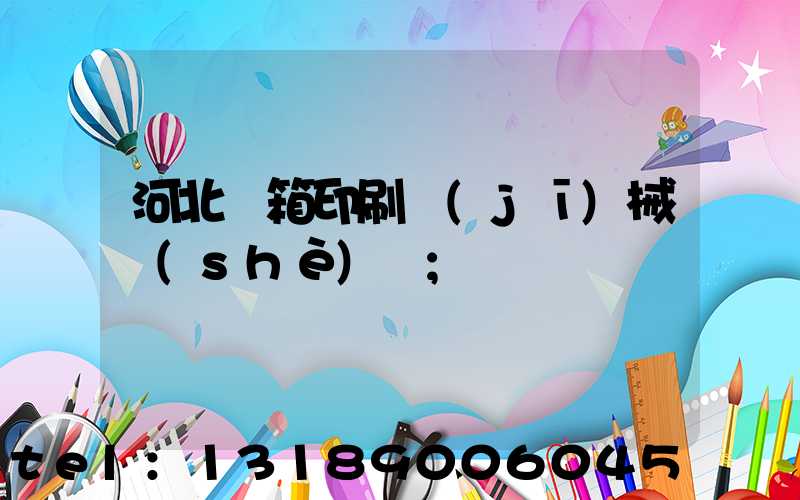 河北紙箱印刷機(jī)械設(shè)備
