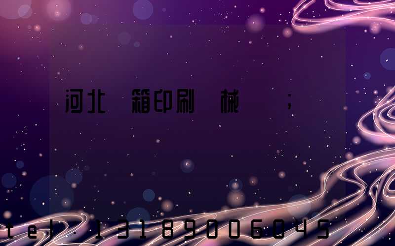 河北紙箱印刷機械設備