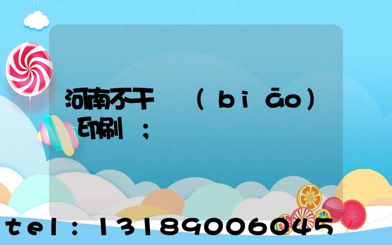河南不干膠標(biāo)簽印刷廠