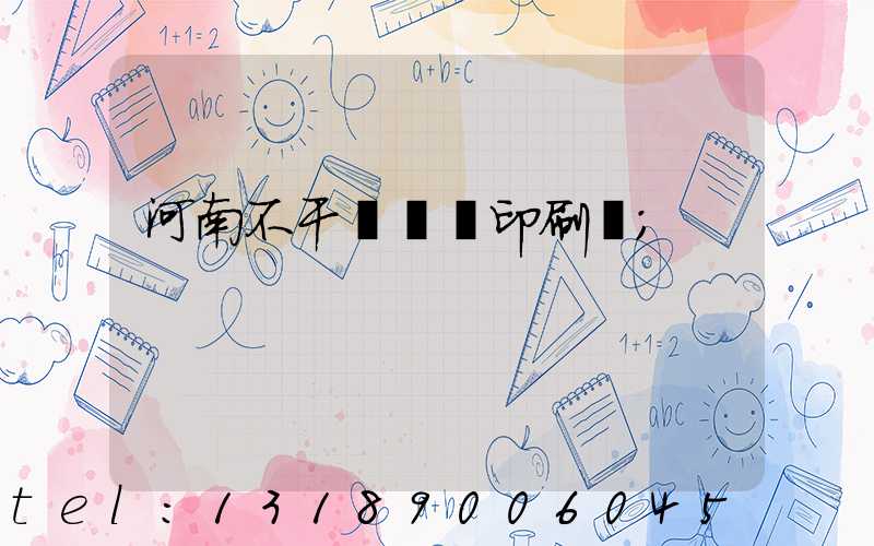 河南不干膠標簽印刷廠