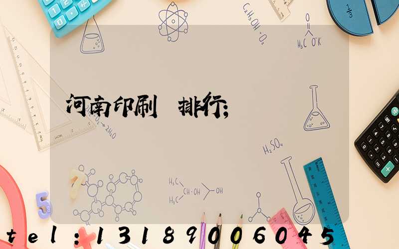 河南印刷廠排行
