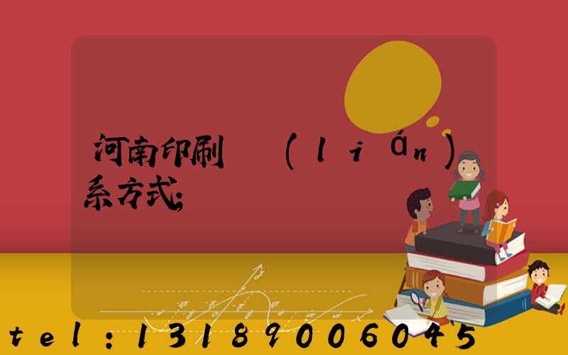 河南印刷廠聯(lián)系方式